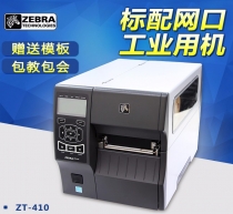 ZEBRA ZT410熱敏紙 吊牌 洗水嘜  空白不干膠 300DPI 打印機(jī) 打印清晰 ZM400升級(jí)款 價(jià)格實(shí)惠 歡迎咨詢