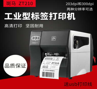 ZEBRA ZT210 服裝 吊牌 洗水嘜 快遞單 熱敏紙 空白不干膠 打印機(jī) 打印清晰 美國(guó)原裝進(jìn)口 價(jià)格實(shí)惠 歡迎咨詢