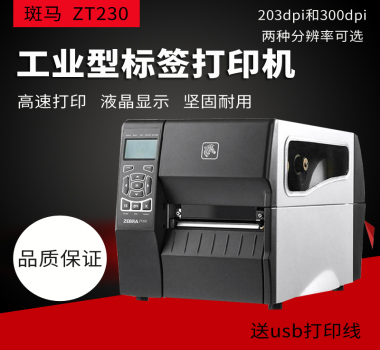 Zebra ZT230美國原裝打印機(jī) 洗水嘜 熱敏紙 亞銀 空白不干膠 服裝吊牌 打印清晰 價格實惠 歡迎咨詢