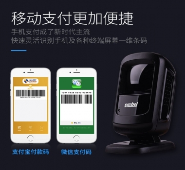 ZEBRA斑馬DS9208二維碼掃描平臺超市收銀專用手機支付掃碼槍器