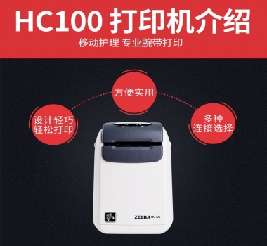 ZEBRA斑馬HC100腕帶打印機醫(yī)療醫(yī)院移動護理醫(yī)用標簽二維條碼打印