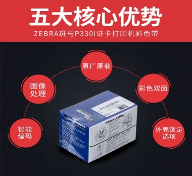 Zebra斑馬P330I全格彩色帶 證卡打印機(jī)原裝色帶