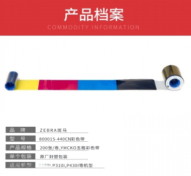 Zebra斑馬P330I全格彩色帶 證卡打印機(jī)原裝色帶