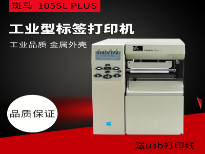 ZEBRA斑馬105SL/105SL PLUS(300dpi ) 服裝 吊牌 洗水嘜 熱敏紙 打印機(jī)打印清晰 美國(guó)原裝進(jìn)口 歡迎咨詢(xún)